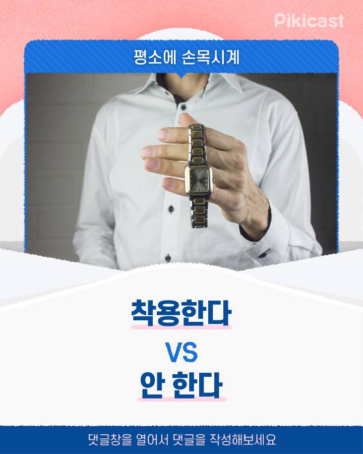 평소에 손목시계 착용한다v안한다 | 인스티즈