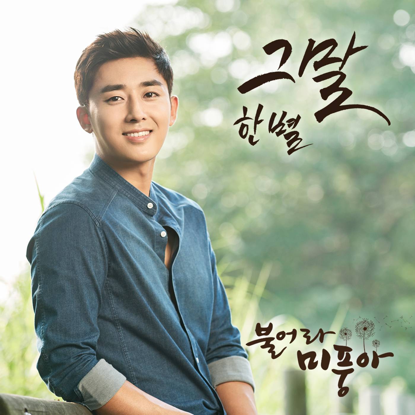 [미리듣기] 한별 - 불어라 미풍아 (MBC 주말드라마) OST - Part.3 | 인스티즈