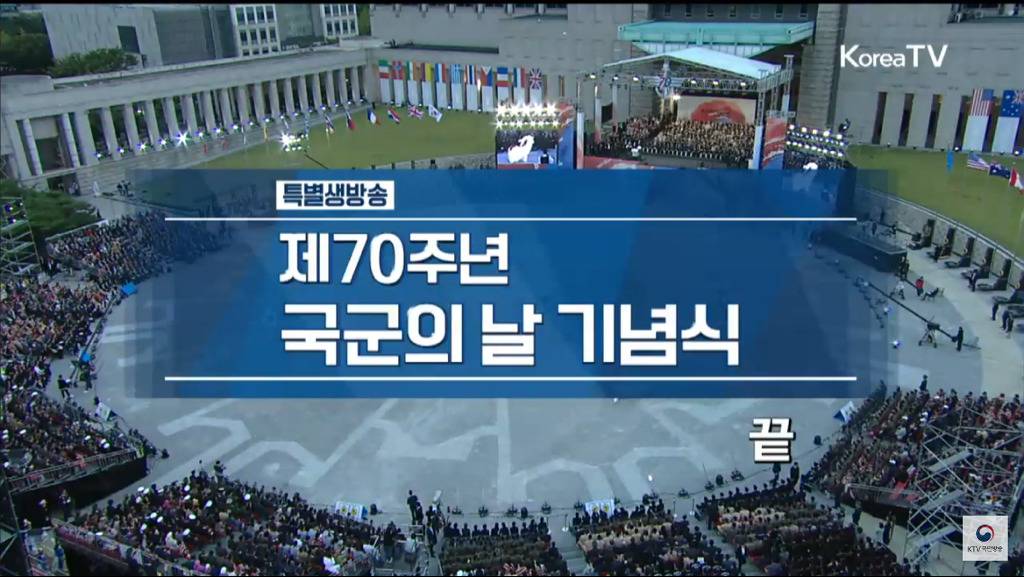제70주년 국군의 날 기념식 마무리.jpg | 인스티즈