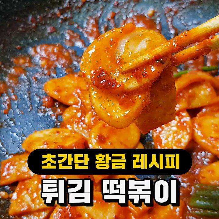 떡튀김으로 떡볶이를? 식감에서 끝나는 튀김떡볶이 만들기 | 인스티즈