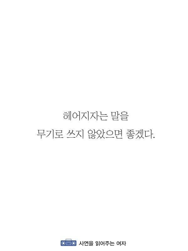 헤어지자는 말을 무기로 사용하지 않았으면 좋겠다 | 인스티즈