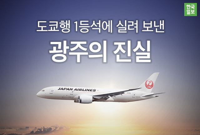 도쿄행 1등석에 실려 보낸 광주의 진실 | 인스티즈