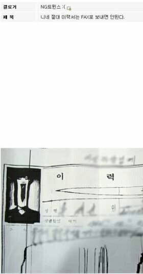 이력서는 팩스로 보내면 안된다 | 인스티즈