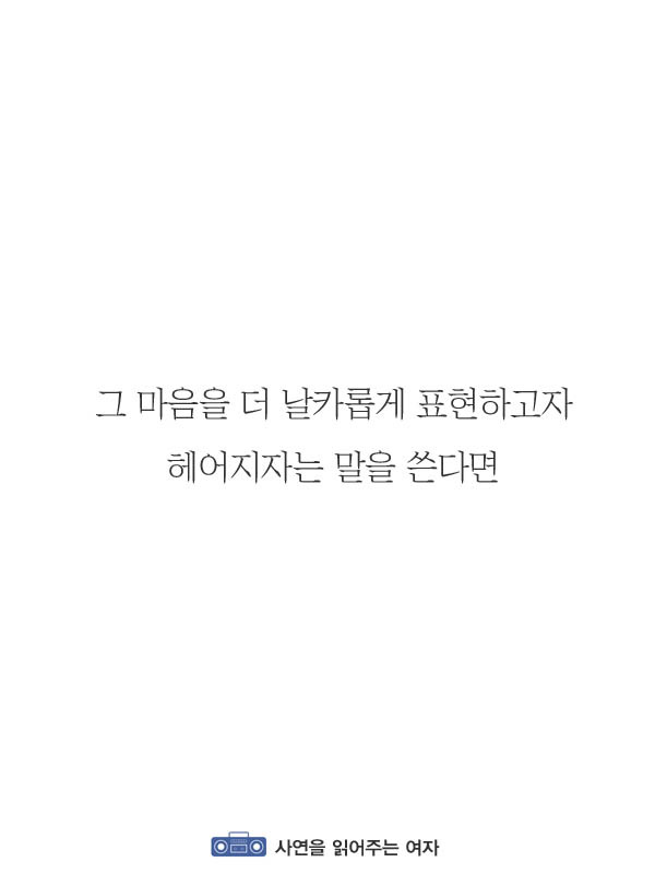 헤어지자는 말을 무기로 사용하지 않았으면 좋겠다 | 인스티즈