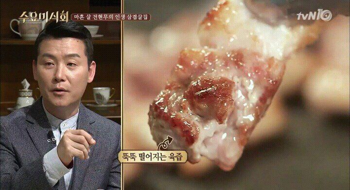 수요미식회 줄서서 먹는다는 삼겹살집 | 인스티즈
