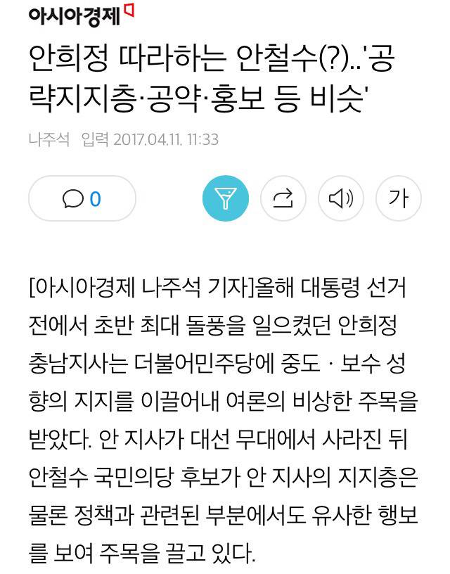 안희정 따라하는 안철수.. 공략지지층·공약·홍보 등 비슷 | 인스티즈