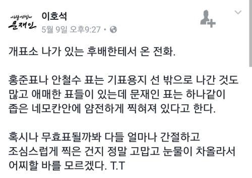 문재인 대통령 투표용지...얼마나 간절했으면 | 인스티즈