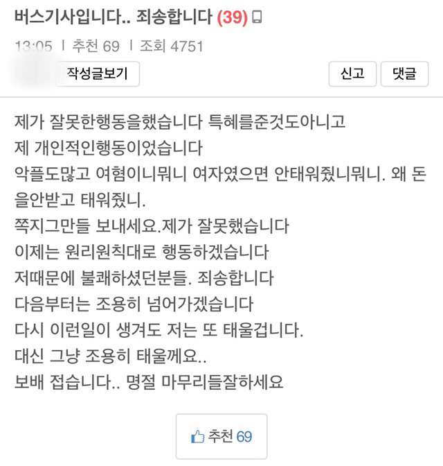 군인에게 선행 배풀었던 버스기사의 사과문 | 인스티즈