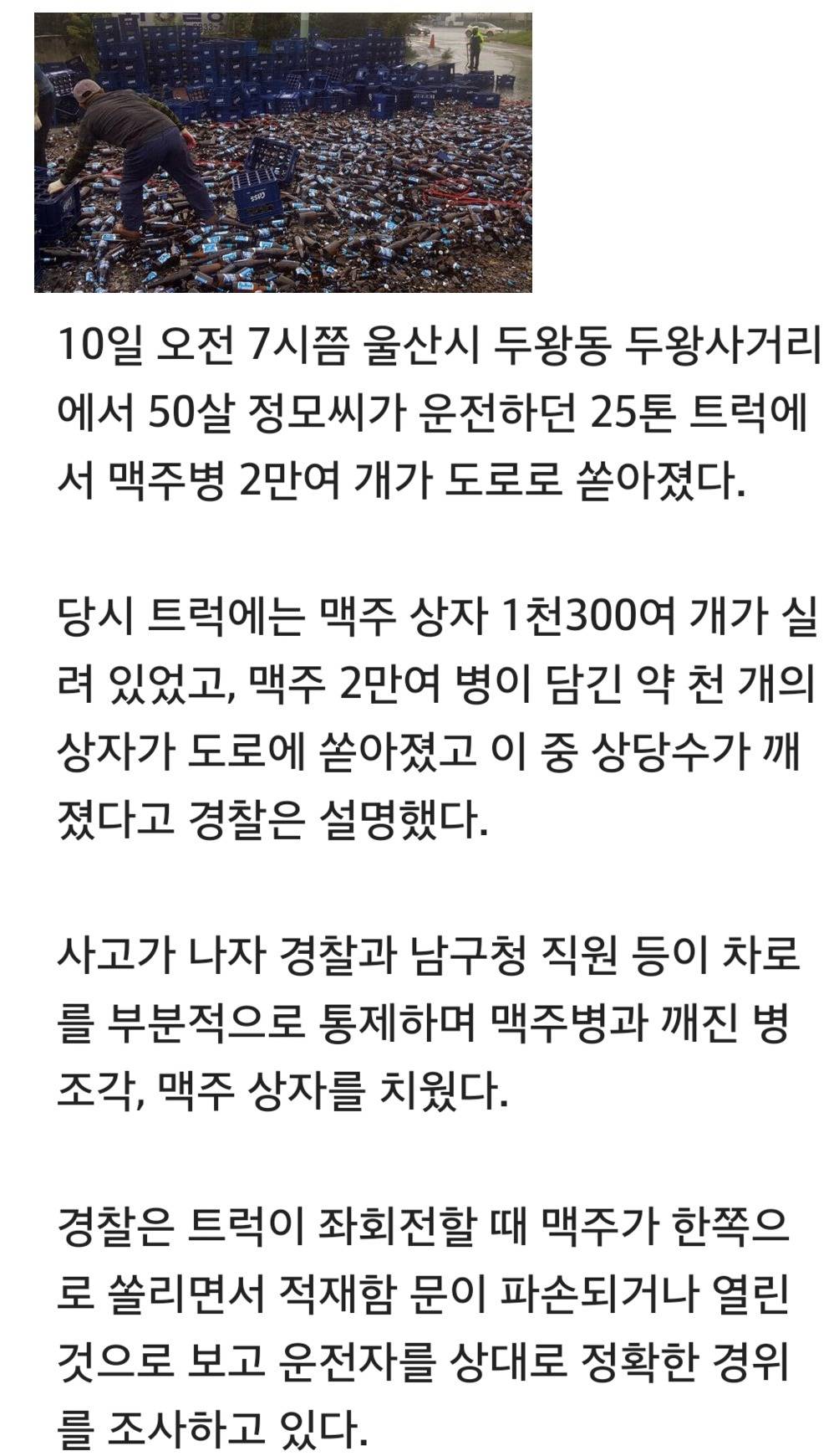도로에 맥주병 2만개 쏟은 트럭기사 | 인스티즈