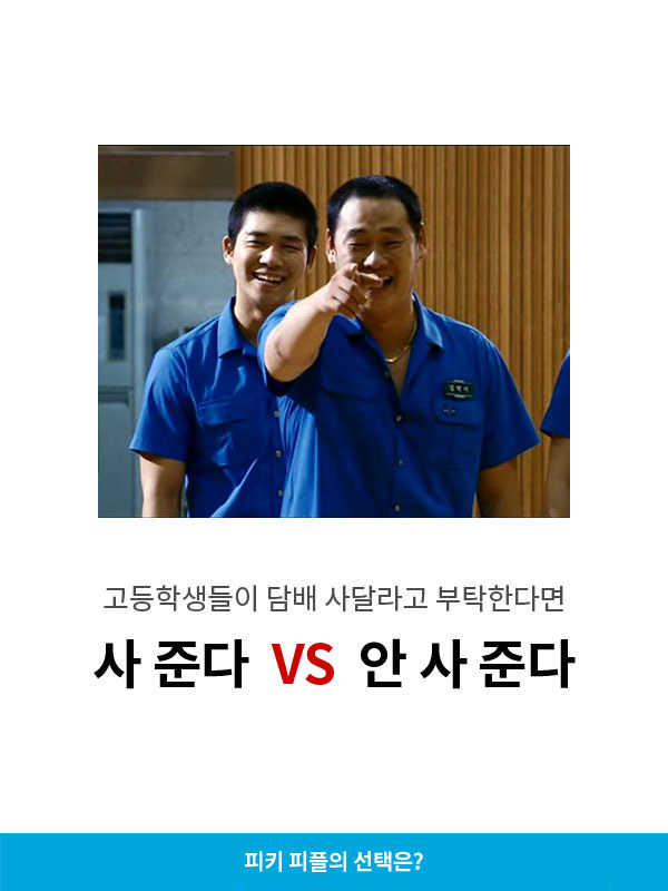 고등학생들이 담배 사달라고 부탁한다면 사준다v안사준다 | 인스티즈