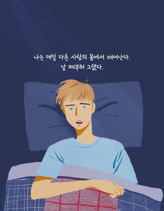 [책소개] 16년 째 매일 다른 사람 몸에서 깨어남 ㄷㄷ | 인스티즈