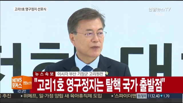 고리 1호기 원전 영구정지 선포식 | 인스티즈