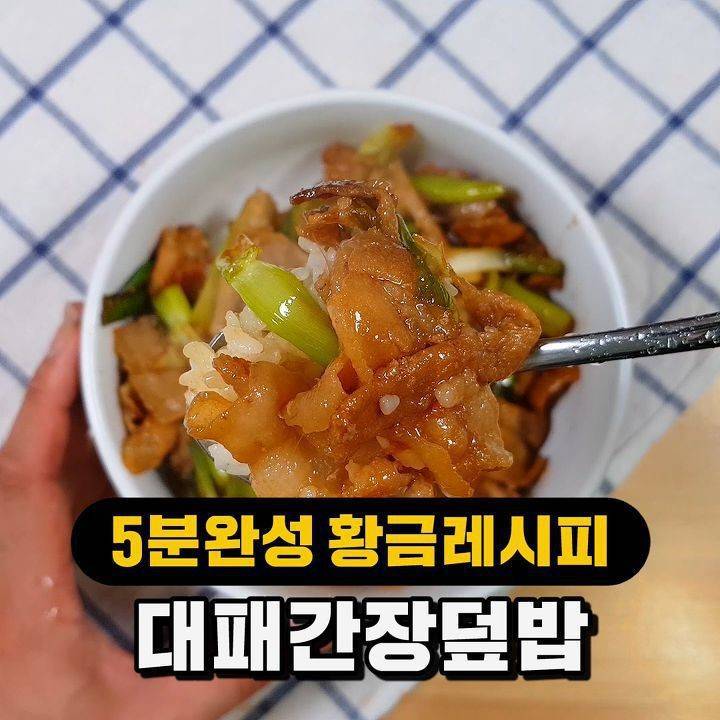 초간단 든든집밥 대패간장덮밥 만들기 - 인스티즈(instiz) 이슈 카테고리
