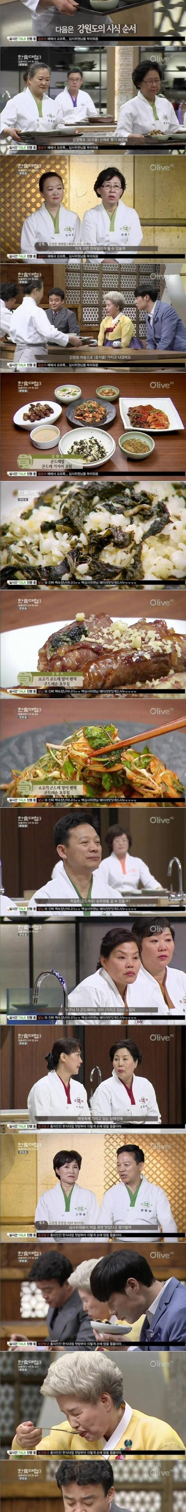 한식대첩 강원도 요리 레전드 | 인스티즈