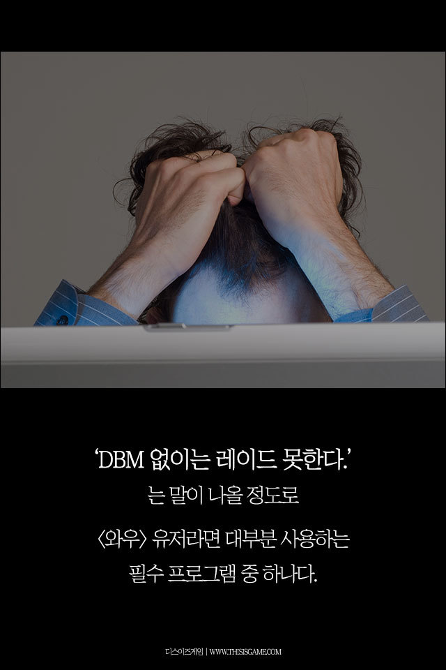 2억 다운로드의 와우 애드온 DBM 개발자 | 인스티즈