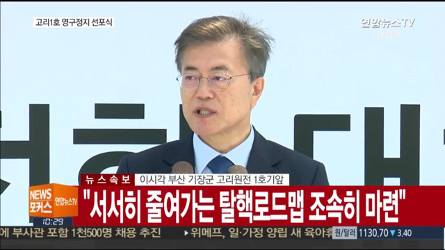 고리 1호기 원전 영구정지 선포식 | 인스티즈