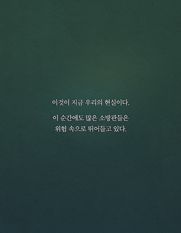 [책소개] 현직 소방관이 말하는 가장 괴로운 순간 - 인스티즈(instiz) 이슈 카테고리