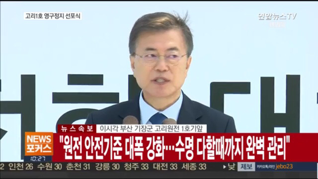 고리 1호기 원전 영구정지 선포식 | 인스티즈