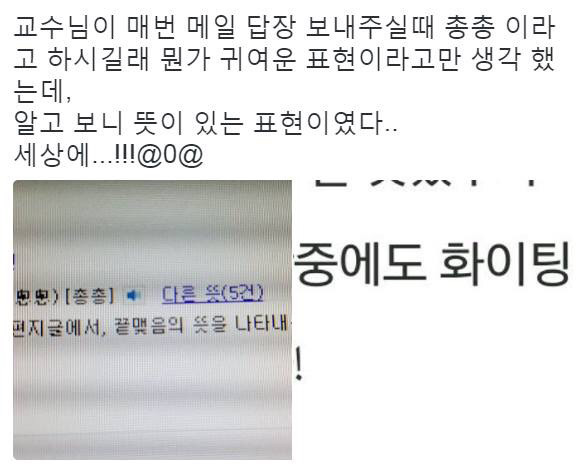 교수님이 매번 메일 답장때 쓰시는 총총의 의미 | 인스티즈