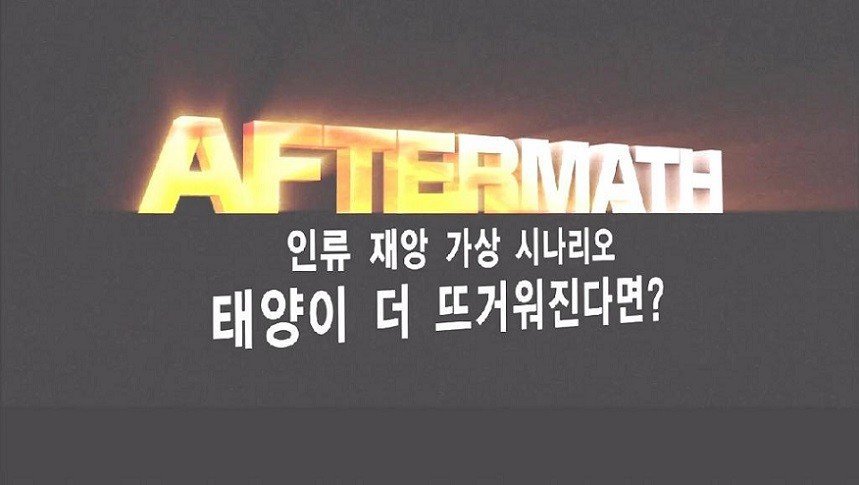 인류 재앙 시나리오 태양이 더 뜨거워진다면 마지막편.jpg | 인스티즈