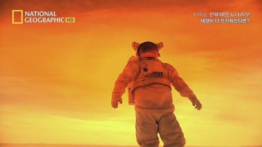 인류 재앙 시나리오 태양이 더 뜨거워진다면 마지막편.jpg | 인스티즈