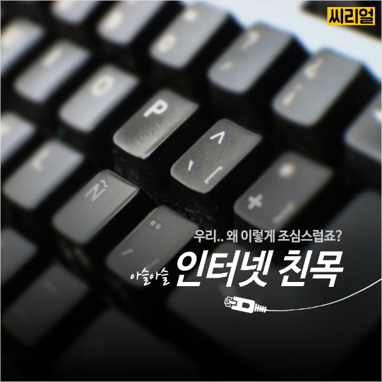  아슬아슬 인터넷 친목 | 인스티즈