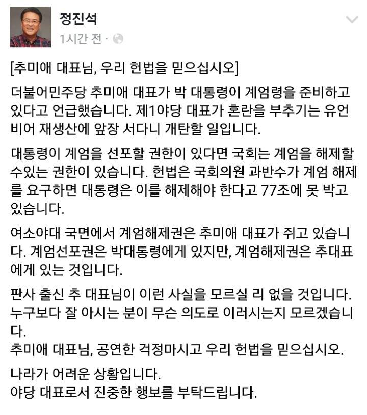 추미애 대표 계엄령발언에 대한 정진석 페이스북 | 인스티즈