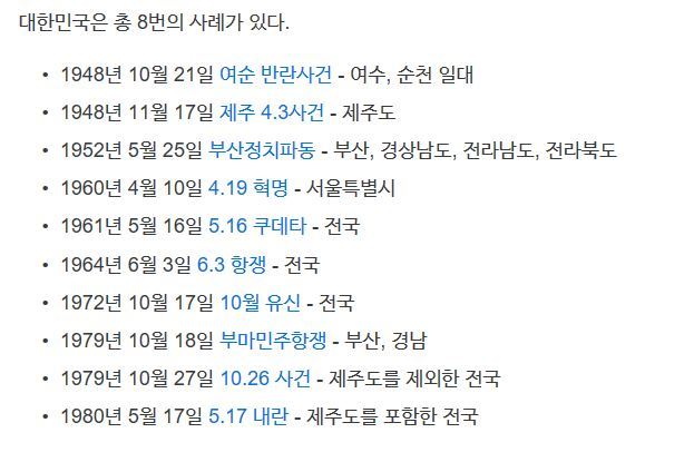 대한민국 정부 역대 계엄령 역사.jpg | 인스티즈