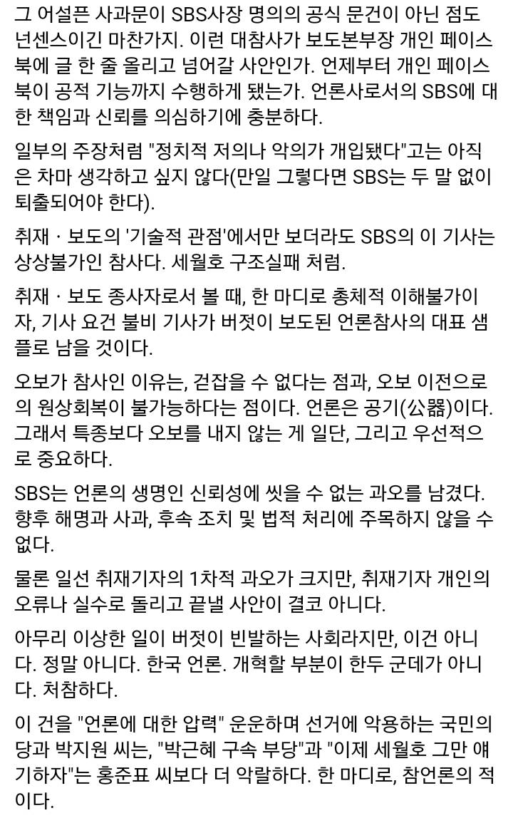 SBS 가짜뉴스 보도행태에 대한 전 문화일보 기자 페북 | 인스티즈