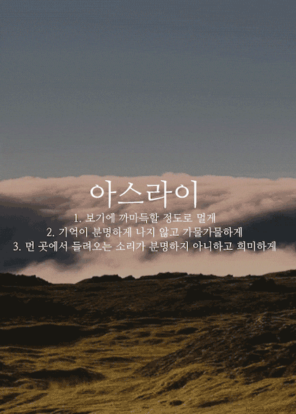 뜻이 이쁜 순우리말 모음.gif | 인스티즈