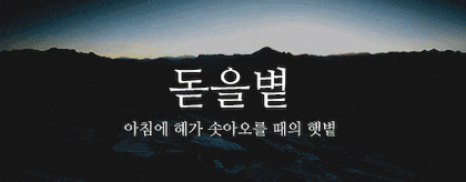 뜻이 이쁜 순우리말 모음.gif | 인스티즈