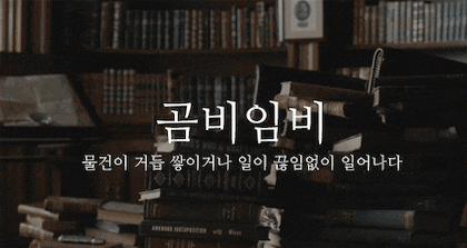 뜻이 이쁜 순우리말 모음.gif | 인스티즈