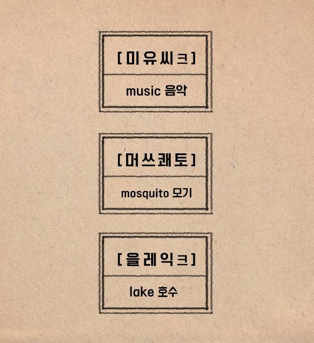 붜닐라 라테이?! 정확한 발음의 조선시대 영어교재 | 인스티즈