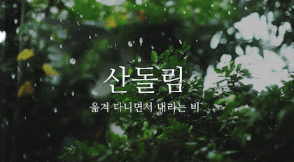 뜻이 이쁜 순우리말 모음.gif | 인스티즈