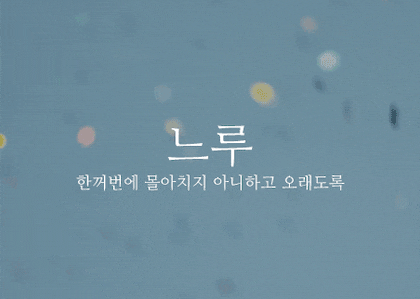 뜻이 이쁜 순우리말 모음.gif | 인스티즈
