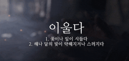 뜻이 이쁜 순우리말 모음.gif | 인스티즈