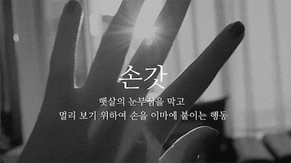 뜻이 이쁜 순우리말 모음.gif | 인스티즈