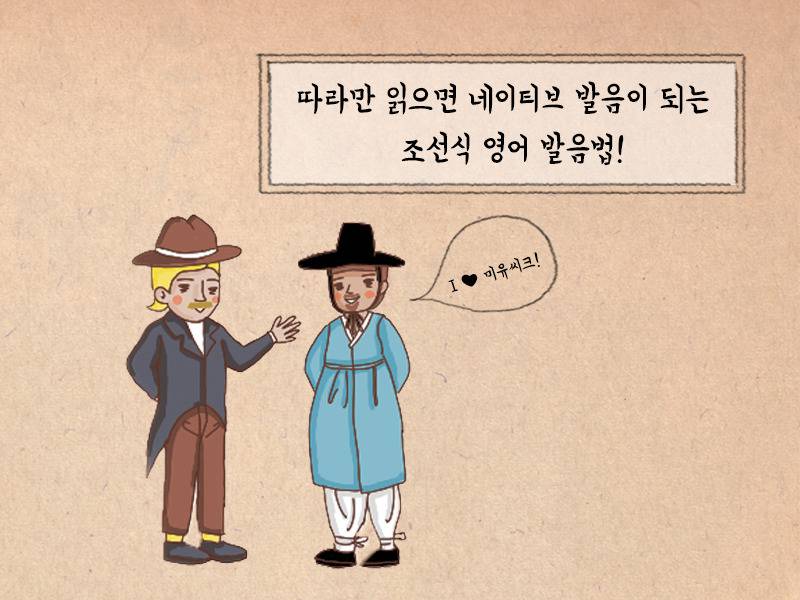 붜닐라 라테이?! 정확한 발음의 조선시대 영어교재 | 인스티즈
