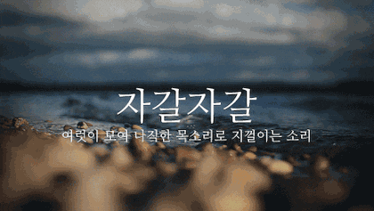 뜻이 이쁜 순우리말 모음.gif | 인스티즈