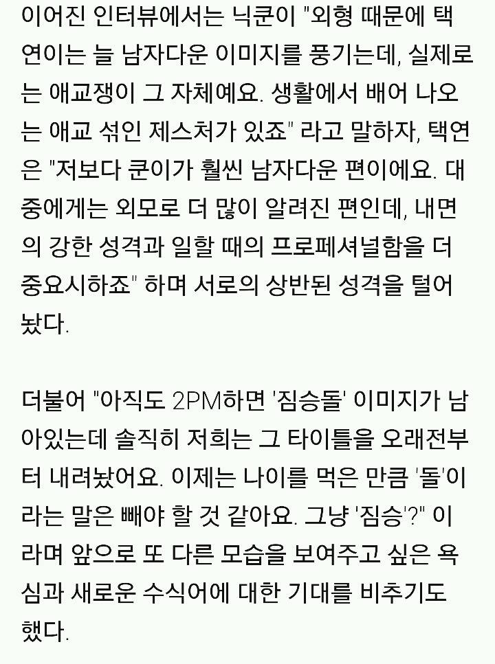 닉쿤·택연 "2PM 짐승돌 타이틀, 오래전부터 내려놨다"[화보] | 인스티즈