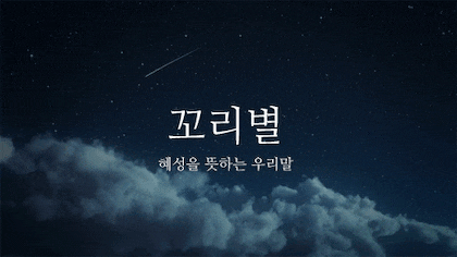 뜻이 이쁜 순우리말 모음.gif | 인스티즈