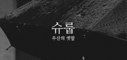 뜻이 이쁜 순우리말 모음.gif | 인스티즈