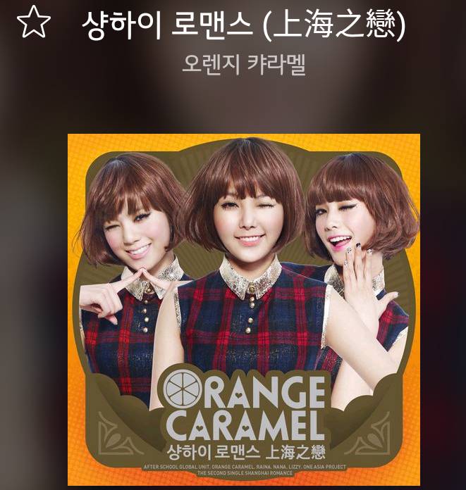 오렌지 캬라멜 활동곡 중 제일 좋아하시는 노래는? | 인스티즈