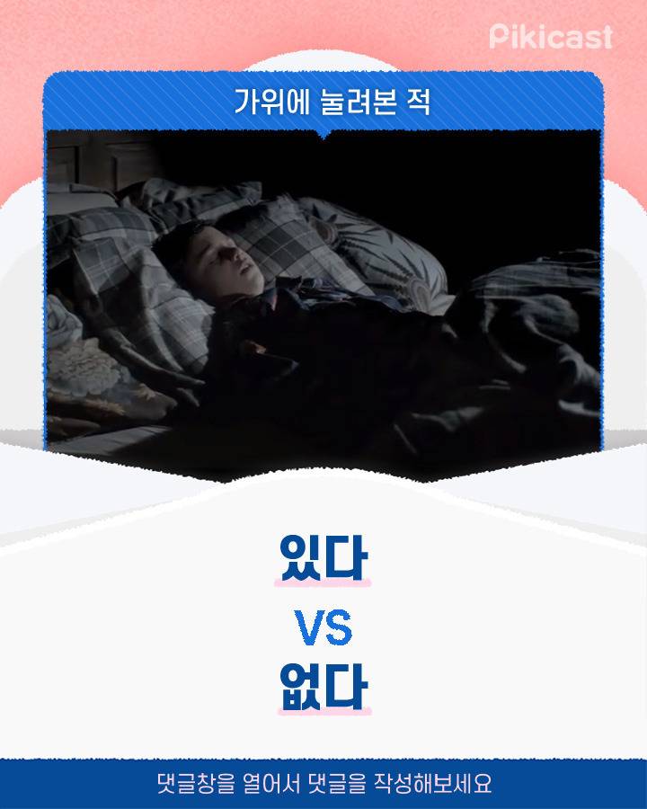 가위 눌려본 적 있다v없다 | 인스티즈