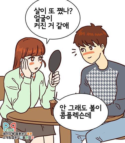 여자친구가 살쪘다고 할 때.. | 인스티즈