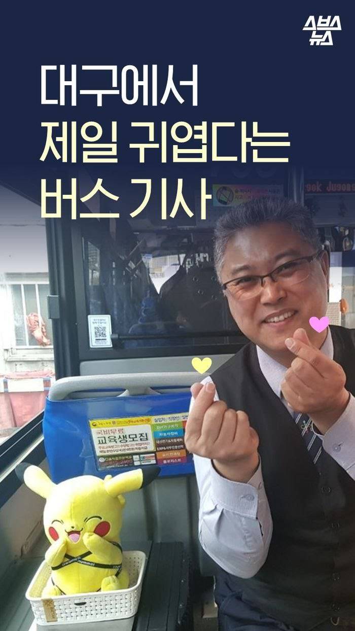 대구에서 제일 귀엽다는 버스기사 | 인스티즈