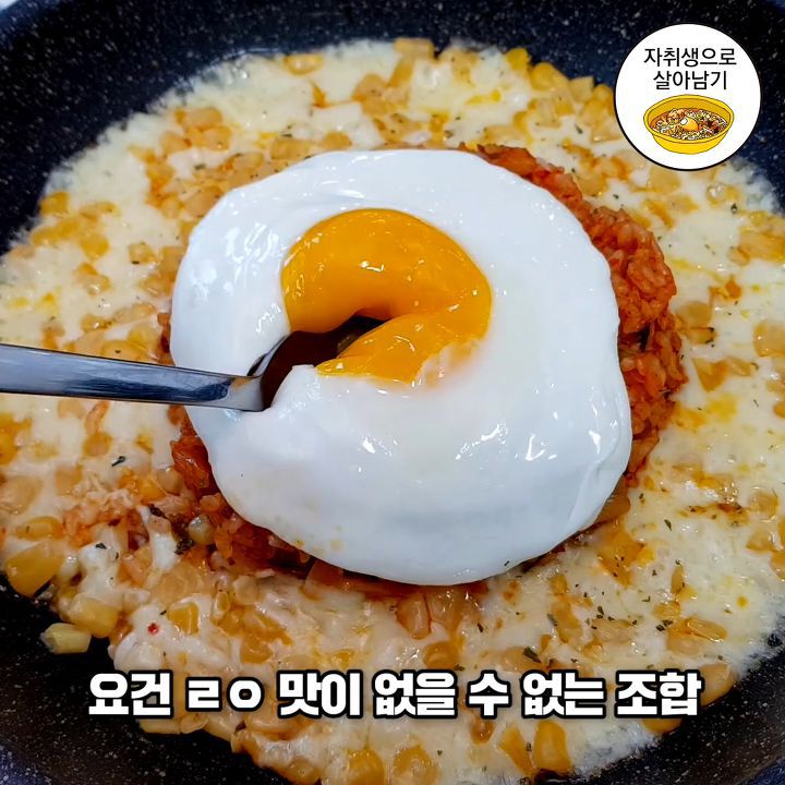 이름부터 맛있는 콘치즈 김치볶음밥 만들기 | 인스티즈