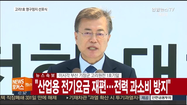 고리 1호기 원전 영구정지 선포식 | 인스티즈