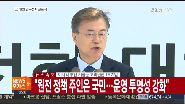 고리 1호기 원전 영구정지 선포식 | 인스티즈