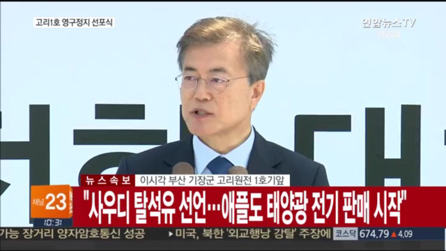 고리 1호기 원전 영구정지 선포식 | 인스티즈